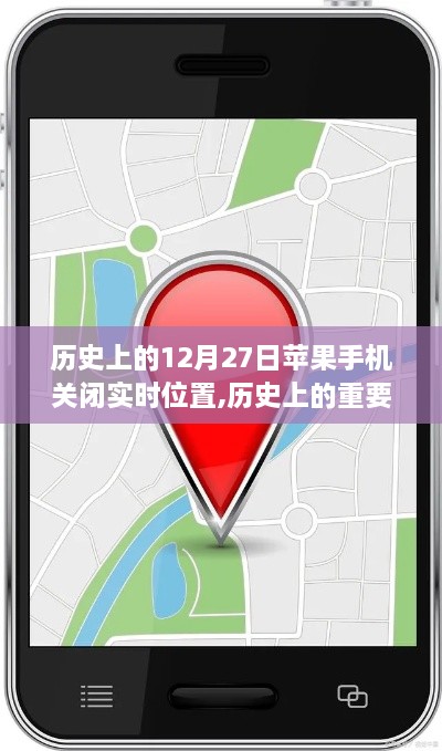 苹果手机关闭实时位置功能的历史时刻与详细步骤指南（适用于初学者与进阶用户）