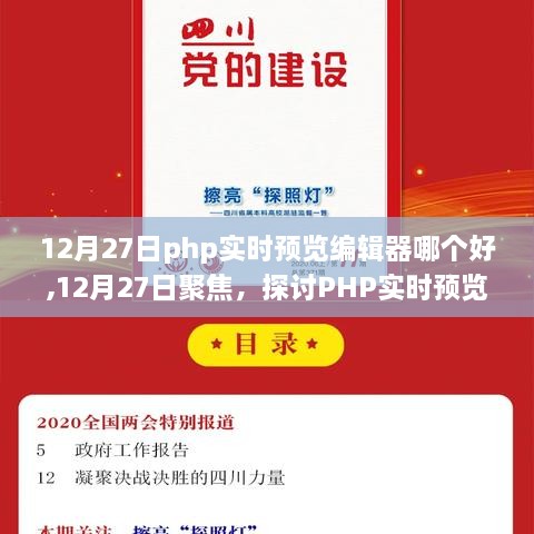 聚焦PHP实时预览编辑器，优选之道（日期标注版）