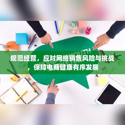 规范经营，应对网络销售风险与挑战，保障电商健康有序发展