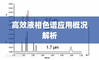 高效液相色谱应用概况解析