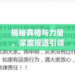 揭秘真相与力量，深度报道引领新闻生产新风向