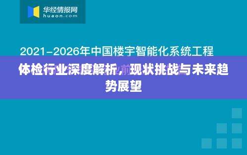 体检行业深度解析，现状挑战与未来趋势展望