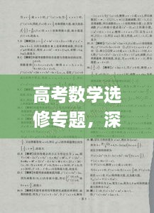 高考数学选修专题，深度探索与应用能力提升