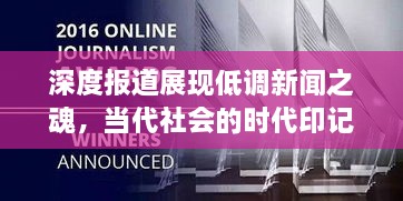 深度报道展现低调新闻之魂，当代社会的时代印记