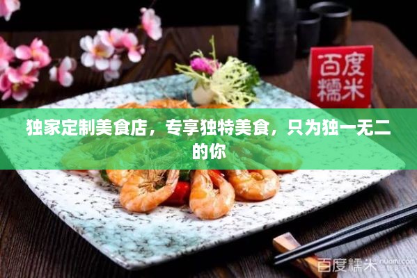 独家定制美食店，专享独特美食，只为独一无二的你