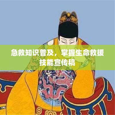 急救知识普及，掌握生命救援技能宣传稿