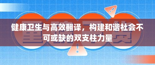 健康卫生与高效翻译，构建和谐社会不可或缺的双支柱力量