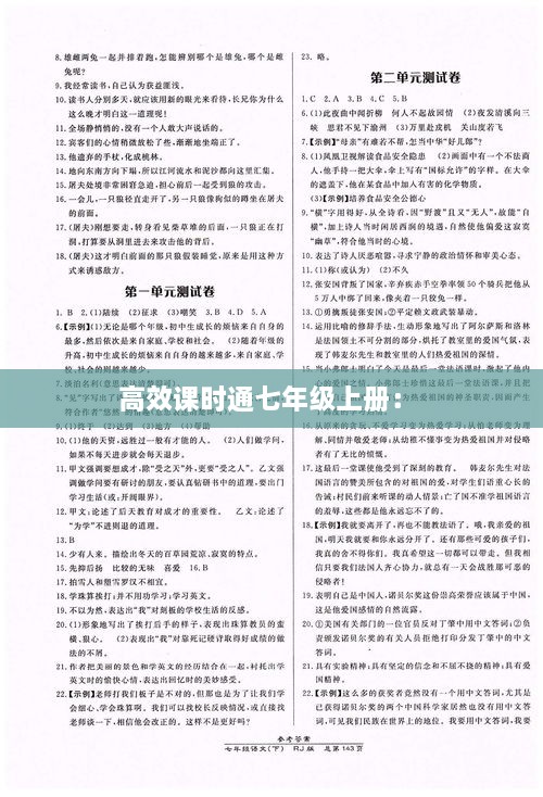 高效课时通七年级上册： 