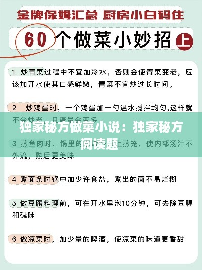 独家秘方做菜小说：独家秘方阅读题 