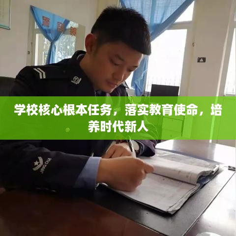 学校核心根本任务，落实教育使命，培养时代新人