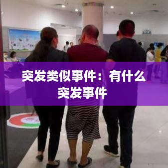 突发类似事件：有什么突发事件 