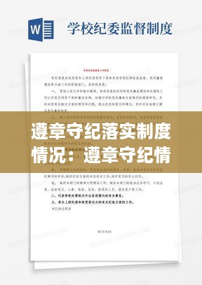 遵章守纪落实制度情况：遵章守纪情况对照检查 