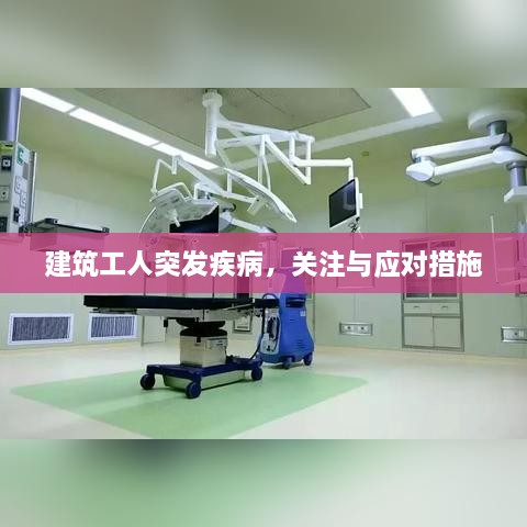 建筑工人突发疾病，关注与应对措施