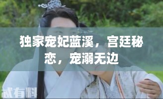 独家宠妃蓝溪，宫廷秘恋，宠溺无边