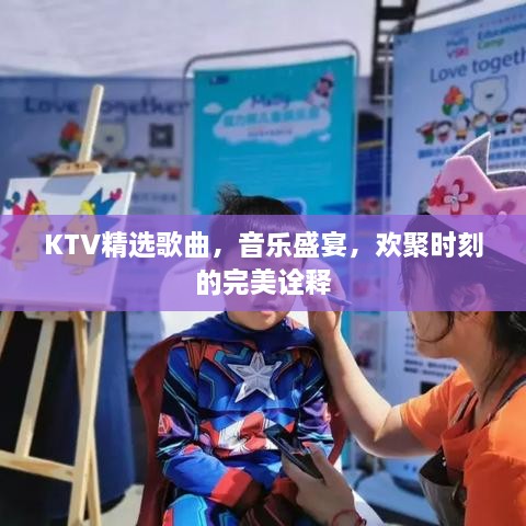 KTV精选歌曲，音乐盛宴，欢聚时刻的完美诠释