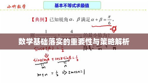 数学基础落实的重要性与策略解析