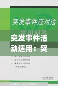 突发事件活动适用：突发事件应对法规定,突发事件分为四类 