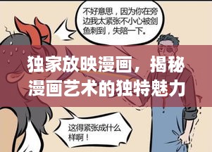 独家放映漫画，揭秘漫画艺术的独特魅力与无限创意