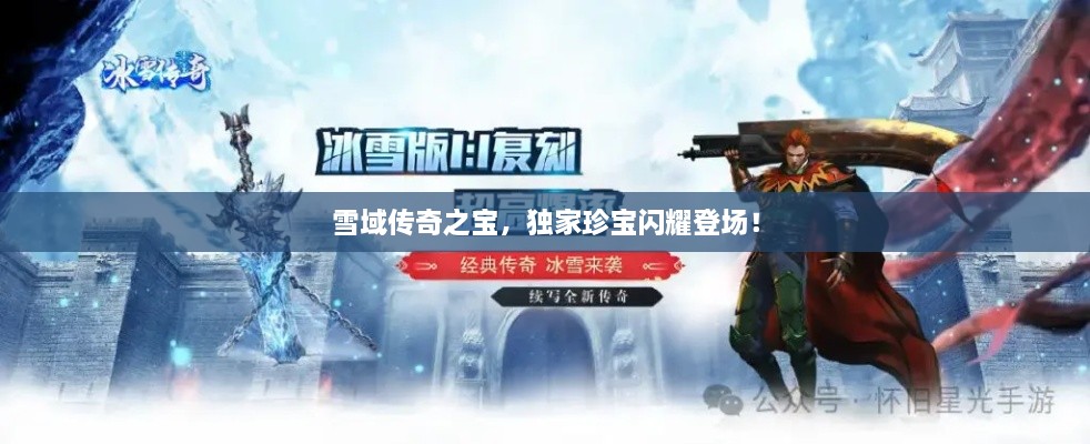 雪域传奇之宝，独家珍宝闪耀登场！