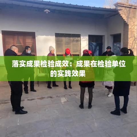 落实成果检验成效：成果在检验单位的实践效果 