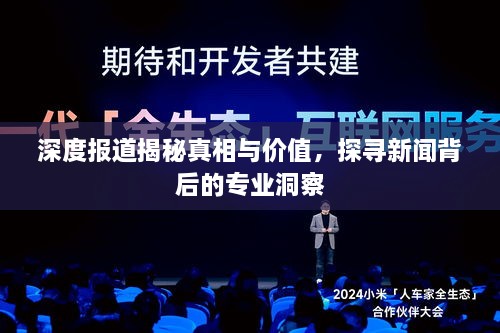 深度报道揭秘真相与价值，探寻新闻背后的专业洞察