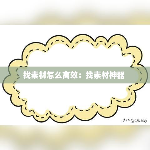 找素材怎么高效：找素材神器 