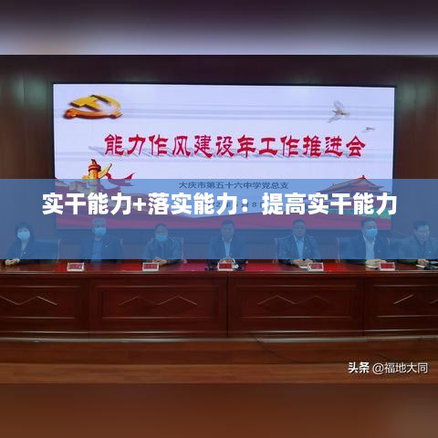 实干能力+落实能力：提高实干能力 