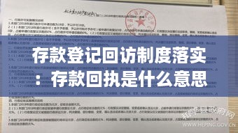 存款登记回访制度落实：存款回执是什么意思? 