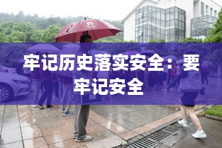 牢记历史落实安全：要牢记安全 