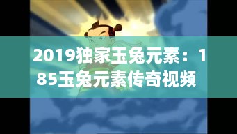 2019独家玉兔元素：185玉兔元素传奇视频 