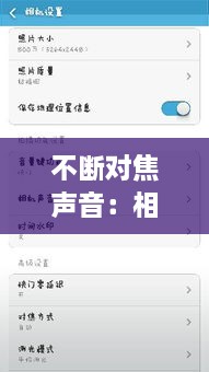 不断对焦声音：相机对焦声音 