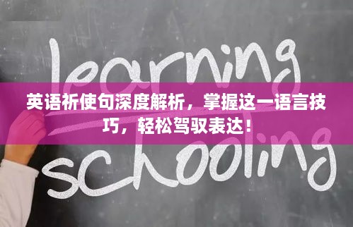 英语祈使句深度解析，掌握这一语言技巧，轻松驾驭表达！