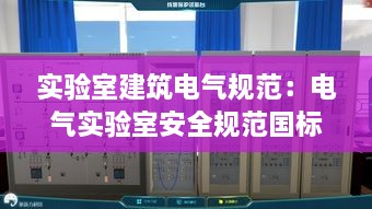 实验室建筑电气规范：电气实验室安全规范国标 