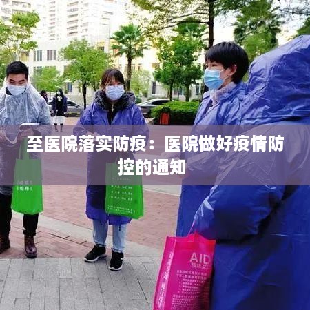 至医院落实防疫：医院做好疫情防控的通知 