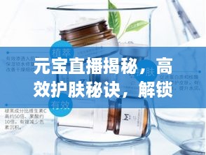 元宝直播揭秘，高效护肤秘诀，解锁肌肤新境界的钥匙