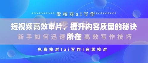 短视频高效审片，提升内容质量的秘诀所在