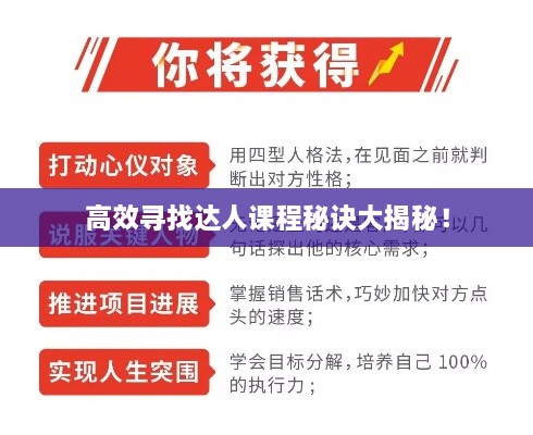 高效寻找达人课程秘诀大揭秘！