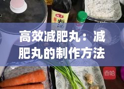 高效减肥丸：减肥丸的制作方法 