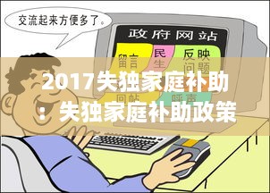 2017失独家庭补助：失独家庭补助政策2020年能有变化吗 