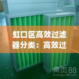 虹口区高效过滤器分类：高效过滤器价格484 