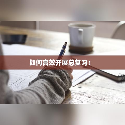 如何高效开展总复习： 