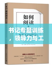 书记专题训练，领导力与工作效率提升的关键之道