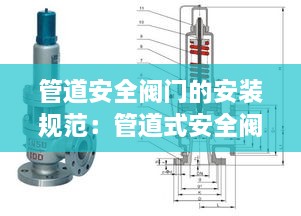 管道安全阀门的安装规范：管道式安全阀 