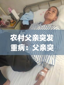 农村父亲突发重病：父亲突然重病,家里穷困潦倒 