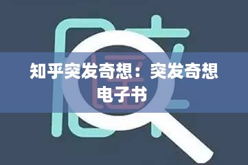 知乎突发奇想：突发奇想电子书 