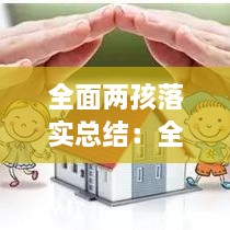 全面两孩落实总结：全面两孩政策宣传活动 