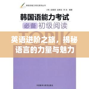 英语进阶之旅，揭秘语言的力量与魅力