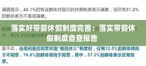 落实好带薪休假制度完善：落实带薪休假制度自查报告 