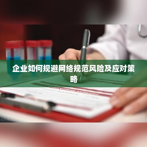 企业如何规避网络规范风险及应对策略