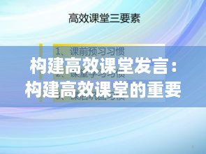 构建高效课堂发言：构建高效课堂的重要性 